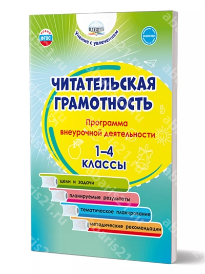 Читательская грамотность. 1-4 Класс Программа внеурочной деятельности.