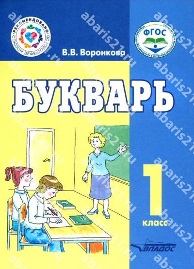 Букварь 1 Класс (8 вид)