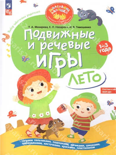 Подвижные и речевые игры. Лето. 1-3 лет.