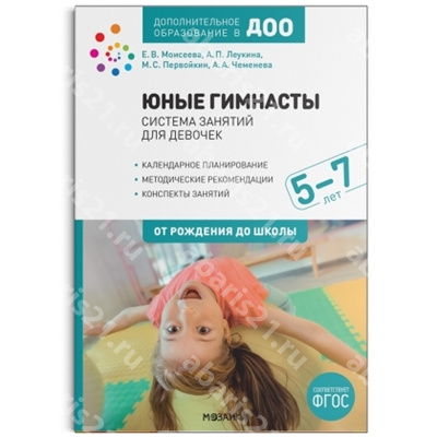 Юные гимнасты. Система занятий для девочек 5-7 лет.