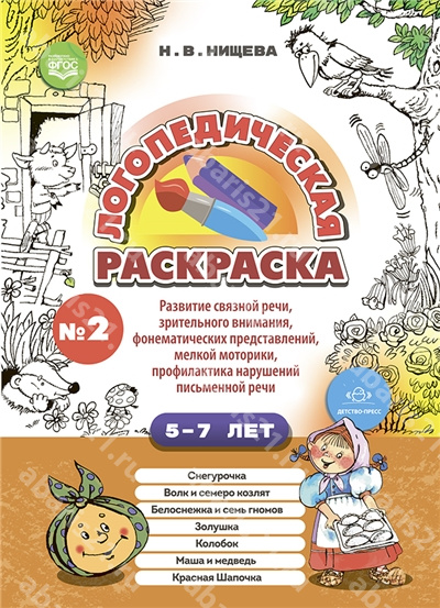 Логопедическая раскраска Выпуск 2 с 5 до 7 лет. По сказкам ФГОС