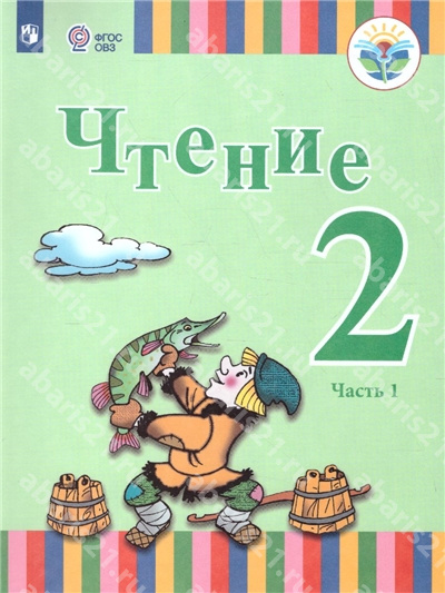 Федянина Чтение 2 Класс Учебник в 2 частях Часть 1 (для глухих обучающихся)