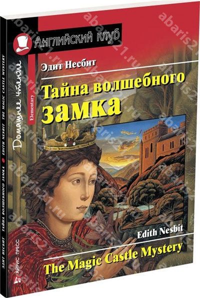 Тайна волшебного замка (на английском языке)