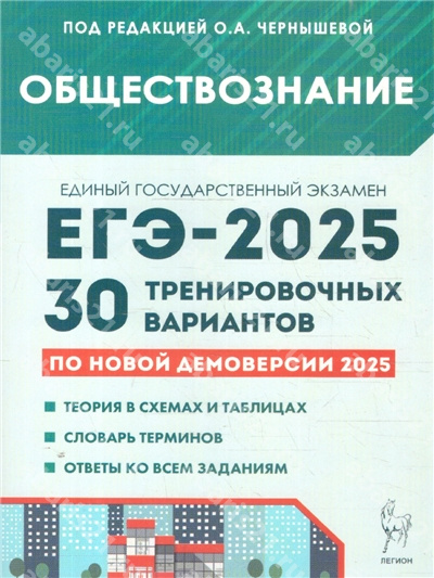 ЕГЭ 2025. Обществознание. Подготовка к ЕГЭ. 30 тренировочных вариантов.