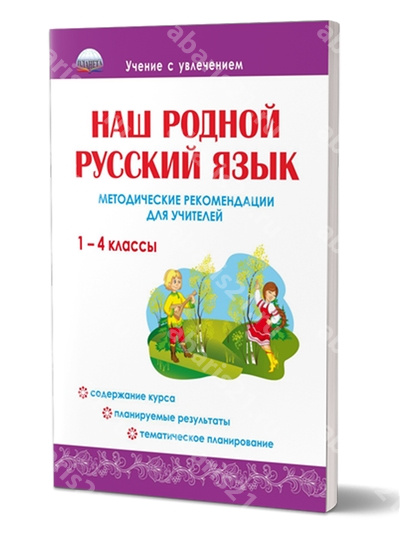 Наш родной Русский язык 1-4 Класс. Методические рекомендации для учителей.