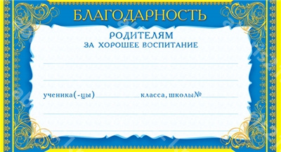 Карточка Благодарность родителям за хорошее воспитание.