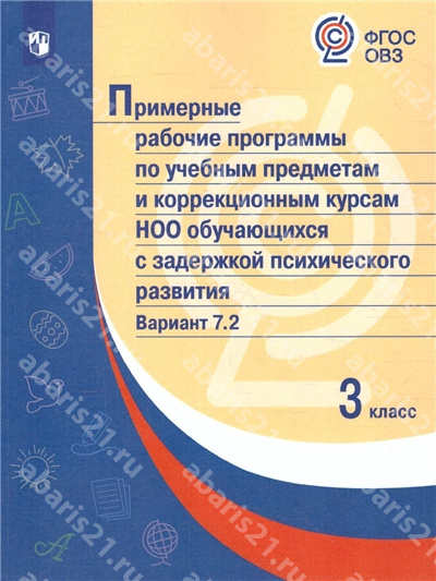 Примерная Рабочая программа по учебным предметам и коррекцонным курсам НОО обуч-ся с задержкой психического развития Вариант 7.2. 3 Класс