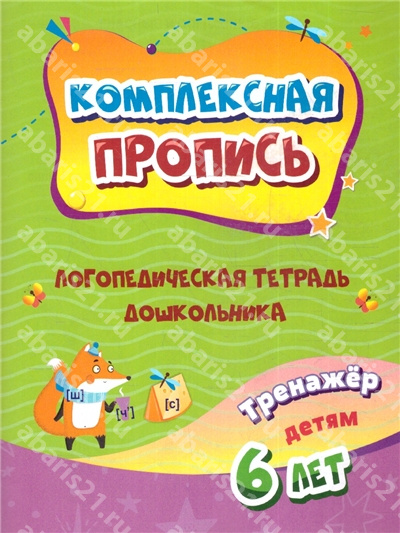 Комплексная пропись. Логопедическая тетрадь дошкольника: тренажёр для детей 6-7 лет.