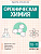 Органическая химия.