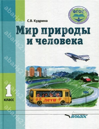 Мир природы и человека. 1 Класс. Учебник.