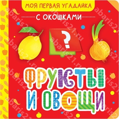 Фрукты и овощи.