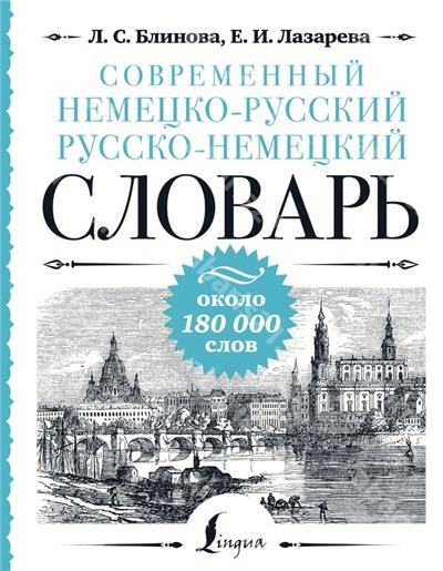 Словарь Современный немецко-русский русско-немецкий: около 180 000 слов. 