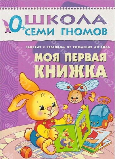 Первый год. Моя первая книжка. 0+.