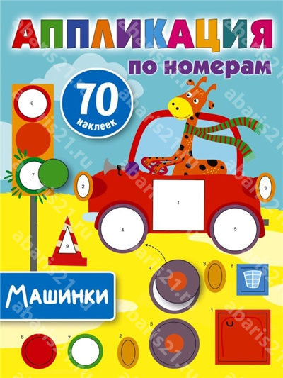 Машинки. 70 наклеек.