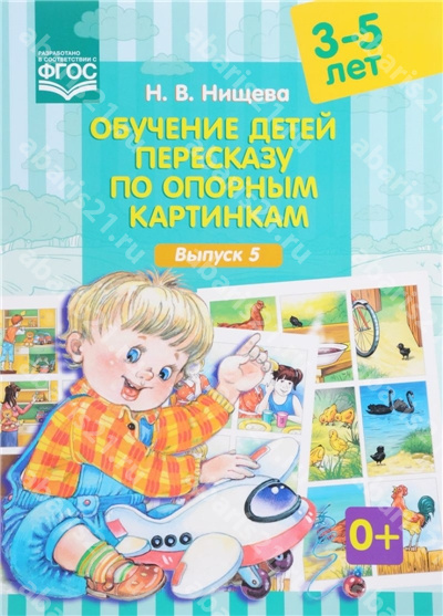 Обучение детей пересказу по опорным картинкам. Выпуск 5. 3-5 лет.