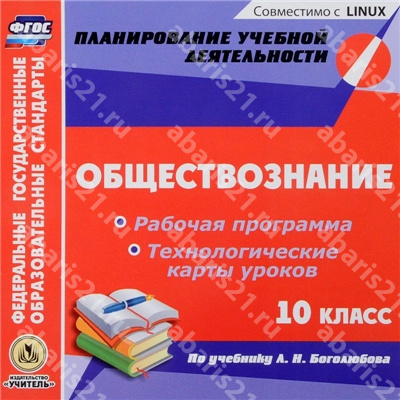 Диск Обществознание 10 Класс. Рабочая программа и Технологические карты уроков по учебнику Боголюбова. (CD)