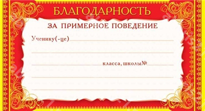 Мини-Диплом Благодарность за примерное поведение.