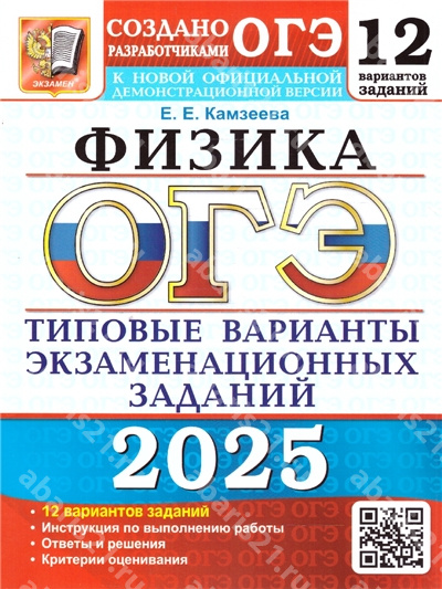 ОГЭ 2025. Физика. 12 вариантов. Типовые варианты экзаменационных заданий.