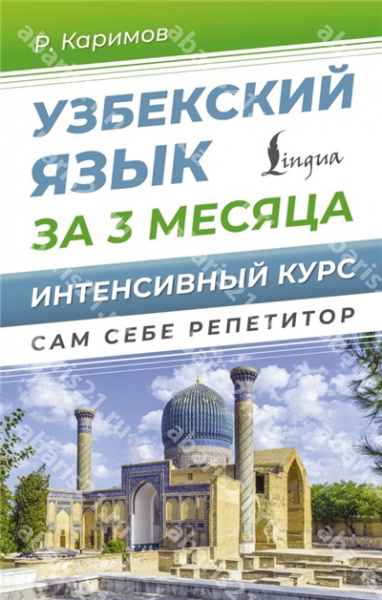 Узбекский язык за 3 месяца. Интенсивный курс.