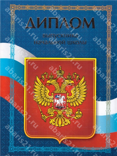 Диплом об окончании начальной школы.