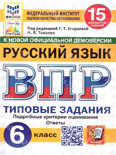 ВПР Русский язык 6 Класс. 15 вариантов.