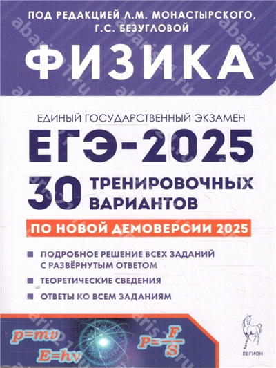 ЕГЭ 2025. Физика. Подготовка к ЕГЭ. 30 тренировочных вариантов.