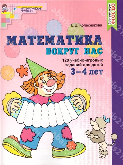 Математика вокруг нас. 120 учебно-игровых заданий. 3-4 лет. Цветная.