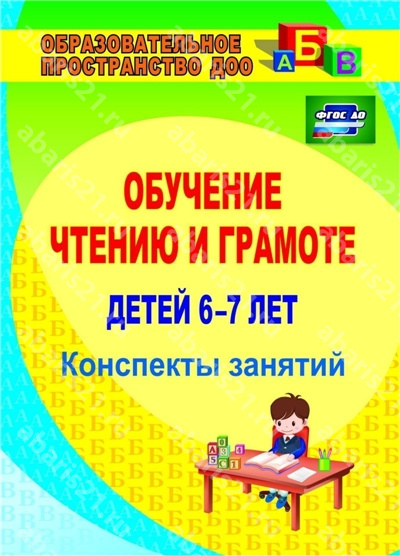 Обучение чтению и грамоте детей 6-7 лет: конспекты занятий.