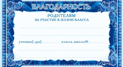 Карточка Благодарность родителям за участие в жизни класса.