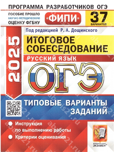 ОГЭ 2025. Русский язык. 37 вариантов. Итоговое собеседование. ФИПИ. Типовые варианты экзаменационных заданий.