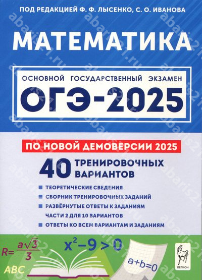 ОГЭ-2025. Математика. Подготовка к ОГЭ. 9 Класс 40 тренировочных вариантов.