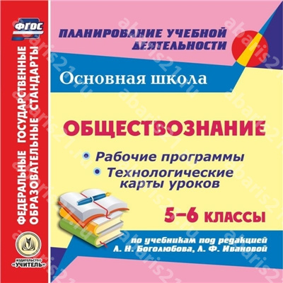 Диск Обществознание 5-6 Класс Рабочие программы и Технологические карты уроков по учебнику Боголюбова (CD)