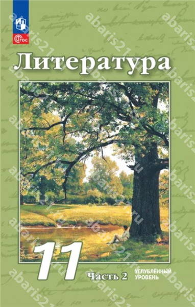 Чертов Литература 11 Класс Учебное пособие в 2-х частях Часть 2 (углублённый уровень) 