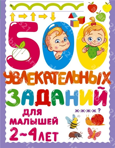 500 увлекательных заданий для малышей. 2-4 лет. 