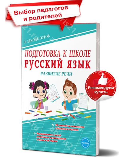 Подготовка к школе. Русский язык Развитие речи. Тетрадь