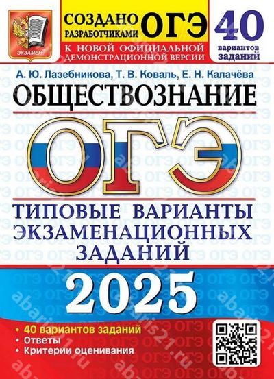 ОГЭ 2025 Обществознание 40 вариантов Типовых вариантов экзаменационных заданий