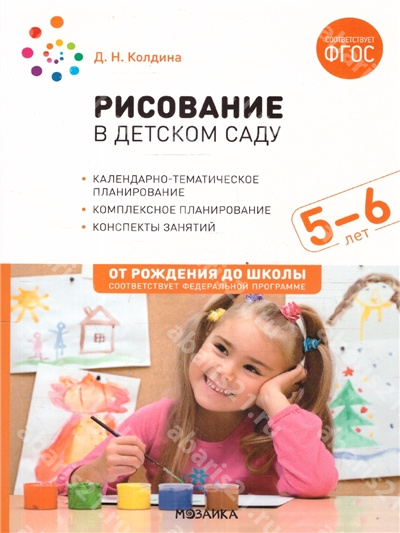 Рисование в детском саду. Конспекты занятий с детьми 5-6 лет. 