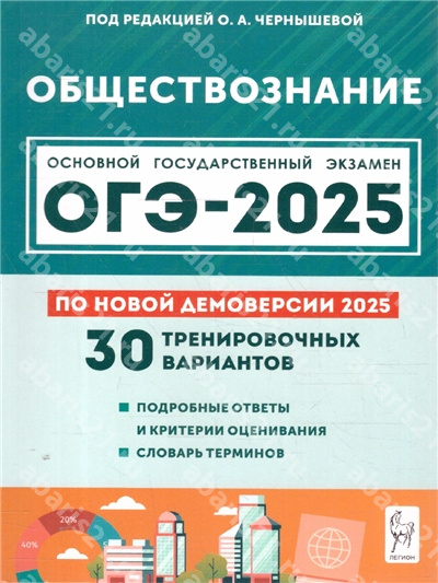 ОГЭ-2025. Обществознание. 30 тренировочных вариантов.