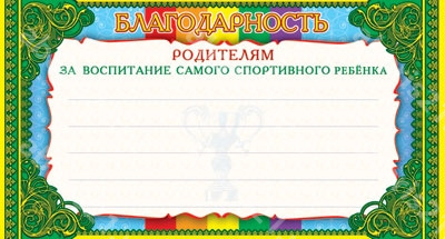 Мини благодарность Родителям за воспитание самого спортивного ребенка (фольга).