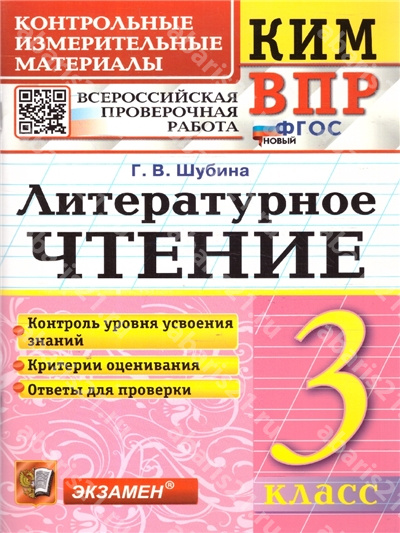 КИМ-ВПР Литературное чтение 3 Класс ФГОС НОВЫЙ