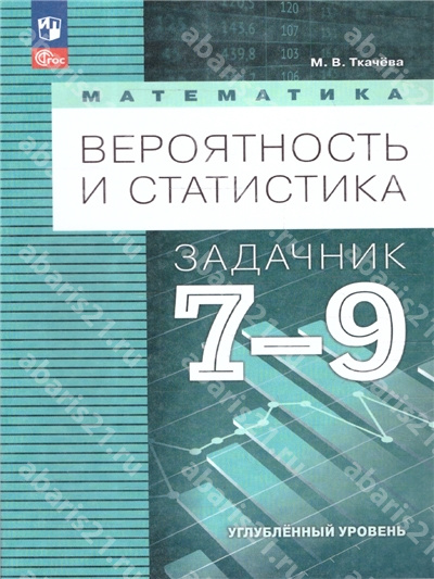 Бунимович Математика 7-9 Класс Задачник Вероятность и статистика (углублённый уровень)