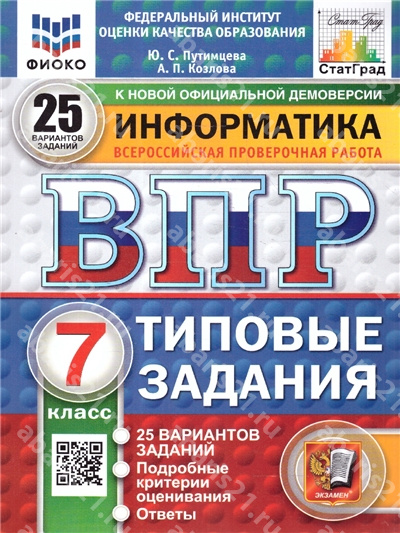 ВПР Информатика 7 Класс 25 вариантов ФИОКО СТАТГРАД ТЗ ФГОС НОВЫЙ