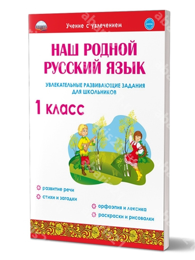 Наш родной Русский язык. Увлекательные развивающие задания для школьников. 1 Класс.