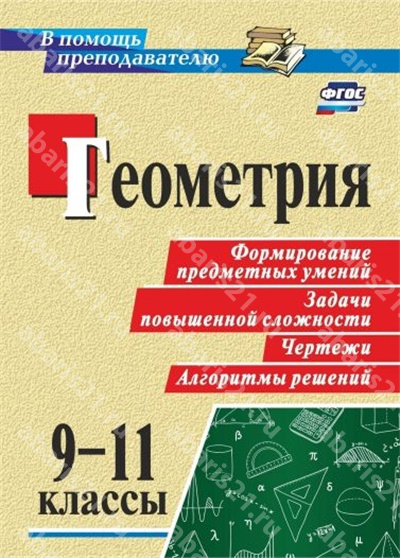 Геометрия 9-11 Класс Формирование предметных умений, задачи повышенной сложности, чертежи