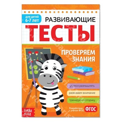 Развивающие тесты. Проверяем знания. 6-7 лет.