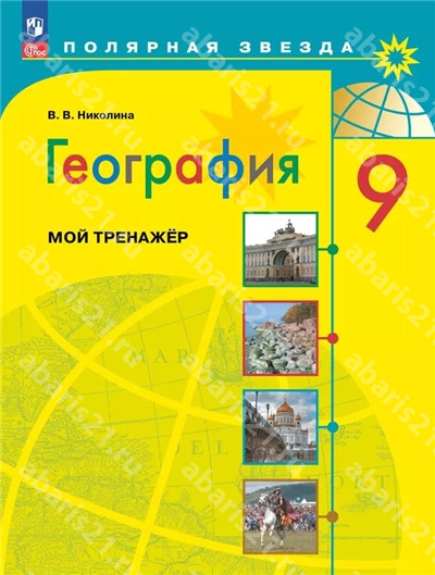 Алексеев (Полярная звезда) География 9 Класс Мой тренажер