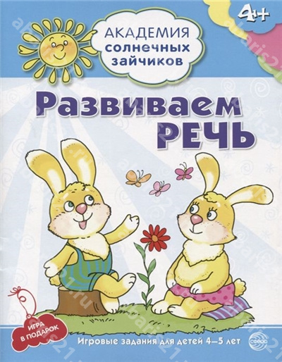 Академия солнечных зайчиков 4–5 лет. Развиваем речь.