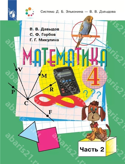 Давыдов Математика 4 Класс Учебное пособие в 2-х частях Часть 2