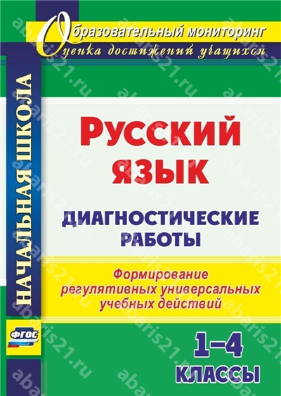 Русский язык 1-4 Класс. Диагностические работы.