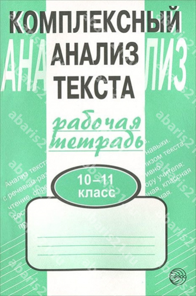 Малюшкин Комплексный анализ текста Рабочая тетрадь 10-11 Класс